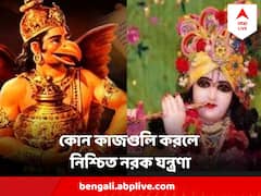 জীবনে এই কাজগুলি করলে নরক যন্ত্রণা নিশ্চিত ! বলছে গরুড় পুরাণ