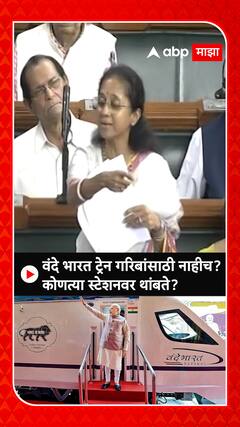 Supriya Sule on Vande Bharat : वंदे भारत ट्रेन गरिबांसाठी नाहीच? कोणत्या स्टेशनवर थांबते?
