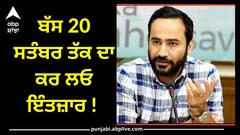 Punjab News: ਬੱਸ 20 ਸਤੰਬਰ ਤੱਕ ਦਾ ਕਰ ਲਓ ਇੰਤਜ਼ਾਰ ! ਸ਼ੁਰੂ ਹੋ ਜਾਣਗੀਆਂ ਕਮਰਸ਼ੀਅਲ ਖੱਡਾਂ-ਮੀਤ ਹੇਅਰ