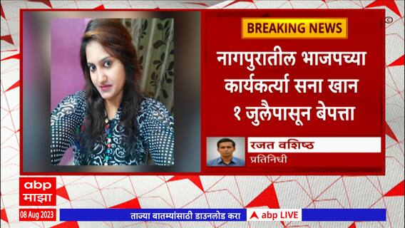 Nagpur Sana Khan Missing: नागपुरातील भाजपच्या कार्यकर्त्या सना खान बेपत्ता