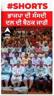BJP ਦੀ ਸੰਸਦੀ ਦਲ ਦੀ ਬੈਠਕ ਜਾਰੀ
