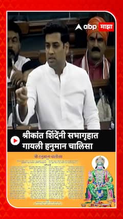 Shrikant Shinde On Hanuman Chalisa : श्रीकांत शिंदेंनी सभागृहात गायली हनुमान चालिसा