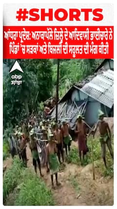 Andhra Pradesh: Anakapalle ਜ਼ਿਲ੍ਹੇ ਦੇ ਆਦਿਵਾਸੀ ਭਾਈਚਾਰੇ ਨੇ ਪਿੰਡਾਂ 'ਚ Roads ਅਤੇ Electricity ਦੀ ਸਹੂਲਤ ਦੀ ਮੰਗ ਕੀਤੀ