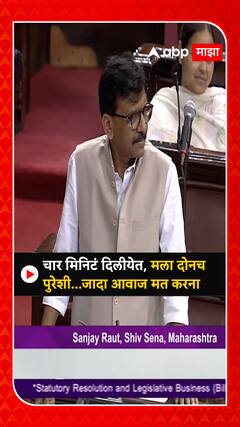 Sanjay Raut Rajyasabha : जादा आवाज मत करना...राज्यसभेत संजय राऊत विरोधकांवर कडाडले