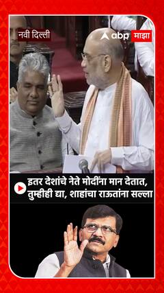 Amit Shah On Sanjay Raut: इतर देशांचे नेते मोदींना मान देतात; तुम्हीही द्या ,शहांचा राऊतांना सल्ला