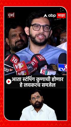 Aaditya Thackeray On Eknath Shinde: आता स्टंपिंग कुणाचं होणार हे लवकरच कळेल