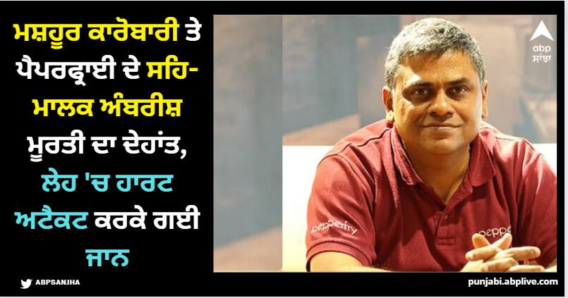pepperfry co-founder ceo ambareesh murty Dies demise cardiac arrest know details Ambareesh Murty: ਮਸ਼ਹੂਰ ਕਾਰੋਬਾਰੀ ਤੇ ਪੈਪਰਫ੍ਰਾਈ ਦੇ ਸਹਿ-ਮਾਲਕ ਅੰਬਰੀਸ਼ ਮੂਰਤੀ ਦਾ ਦੇਹਾਂਤ, ਲੇਹ 'ਚ ਹਾਰਟ ਅਟੈਕਟ ਕਰਕੇ ਗਈ ਜਾਨ
