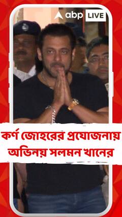 কর্ণ জোহরের প্রযোজনায় অভিনয় সলমন খানের