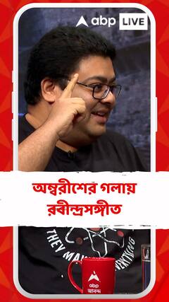'ও যে মানে না মানা..' অম্বরীশের গলায় রবীন্দ্রসঙ্গীত