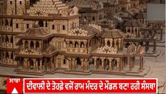 Ram Mandir । ਦੀਵਾਲੀ ਦੇ ਤੋਹਫ਼ੇ ਵਜੋਂ ਮਿਲੇਗਾ ਰਾਮ ਮੰਦਰ ਦਾ ਮੌਡਲ, ਆਰਟ ਦੇ ਹੋ ਜਾਵੋਗੇ ਦੀਵਾਨੇ