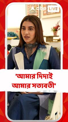 'আমার দিদাই আমার সত্যবতী', জানালেন রুক্মিণী
