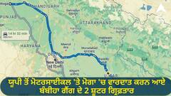 Punjab News: ਯੂਪੀ ਤੋਂ ਮੋਟਰਸਾਈਕਲ 'ਤੇ ਮੋਗਾ 'ਚ ਵਾਰਦਾਤ ਕਰਨ ਆਏ ਬੰਬੀਹਾ ਗੈਂਗ ਦੇ 2 ਸ਼ੂਟਰ ਗ੍ਰਿਫ਼ਤਾਰ, 25 ਹਜ਼ਾਰ 'ਚ ਦਿੱਤੀ ਸੀ ਸੁਪਾਰੀ