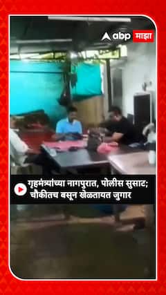 Nagpur Police : गृहमंत्र्यांच्या नागपुरात, पोलीस सुसाट; चौकीतच बसून खेळतायत जुगार