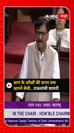 Sanjay Raut : आप के आँखों की शरम तक आपने बेची...राऊतांची शेरोशायरी