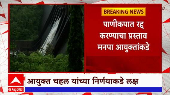 Mumbai Water Cutting: पाणीकपात रद्द करण्यासाठी मुंबई महापालिका आयुक्त चहल यांच्याकडे प्रस्ताव