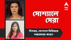 সুস্মিতার 'তালি'-তে মুগ্ধ দর্শক, সৌমিতৃষার 'প্রধান' প্রস্তুতি, নজরে সোশ্যালে সেরা