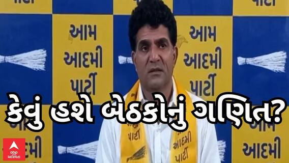 Ishudan Gadhavi| AAP અને કોંગ્રેસના ગઠબંધન પછી બેઠકોના ગણિત અંગે ઈસુદાન ગઢવીએ શું આપ્યું મોટું નિવેદન?