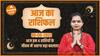 Aaj Ka Rashifal 09 August आज का राशिफल Today Rashifal in Hindi Horoscope Today Dharma Live