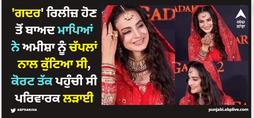 gadar-2-actress-ameesha-patel-fight-with-her-own-father-mother-ameesha-patel-controversy-with-family Ameesha Patel: 'ਗਦਰ' ਰਿਲੀਜ਼ ਹੋਣ ਤੋਂ ਬਾਅਦ ਮਾਪਿਆਂ ਨੇ ਅਮੀਸ਼ਾ ਨੂੰ ਚੱਪਲਾਂ ਨਾਲ ਕੁੱਟਿਆ ਸੀ, ਕੋਰਟ ਤੱਕ ਪਹੁੰਚੀ ਸੀ ਪਰਿਵਾਰਕ ਲੜਾਈ