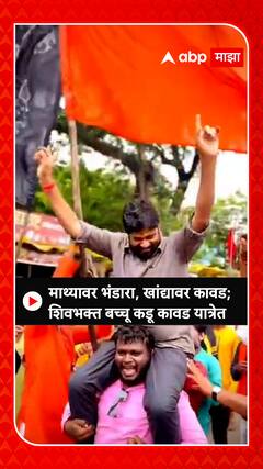 Bachchu Kadu Kavad Yatra : माथ्यावर भंडारा, खांद्यावर कावड; शिवभक्त बच्चू कडू कावड यात्रेत ABP Majha