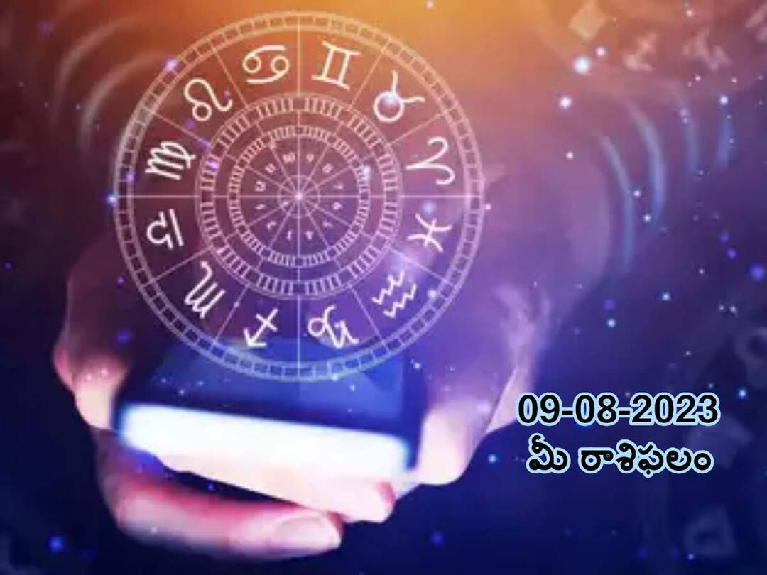 Horoscope Today 2023 August 9th : Astrology prediction for Aries, Gemini, Leo and other zodiac signs, know in telugu ఆగష్టు 9 రాశిఫలాలు, ఈ రాశులవారు ఈ రోజు గుడ్ న్యూస్ వింటారు