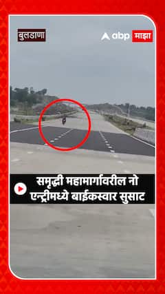 Buldhana Samruddhi Mahamarg : समृद्धी महामार्गावरील नो एन्ट्रीमध्ये बाईकस्वार सुसाट