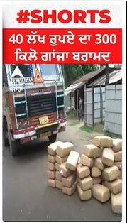 Drug Smuggling | 40 ਲੱਖ ਰੁਪਏ ਦਾ 300 ਕਿਲੋ ਗਾਂਜਾ ਬਰਾਮਦ