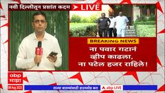 NCP Crisis: दिल्ली सेवा विधेयकाच्या मतदान प्रक्रियेत राष्ट्रवादीची 'तेरी भी चूप, मेरी भी चूप' रणनीती