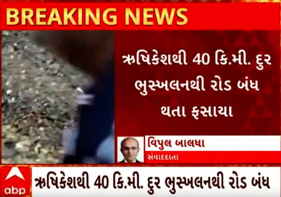 Rishikesh landslide | ભૂસ્ખલનમાં ફસાણો ગાંધીનગરનો એક પરિવાર, જાણો અન્ય સભ્યો ક્યાં છે?; જુઓ સ્થિતિ