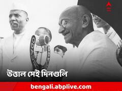 গাঁধীর ডাকে রাস্তায় নেমেছিল দেশ! সম্বল ছিল অকৃত্রিম দেশপ্রেম