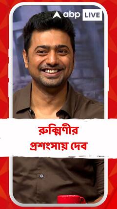 'সত্যবতীর চরিত্রে রুক্মিণীর প্রেমে পড়তে বাধ্য হবেন দর্শকেরা', প্রশংসায় দেব