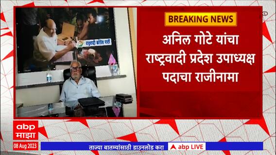 Dhule Anil Gote:अनिल गोटे यांचा राष्ट्रवादी प्रदेश उपाध्यक्ष पदाचा राजीनामा !