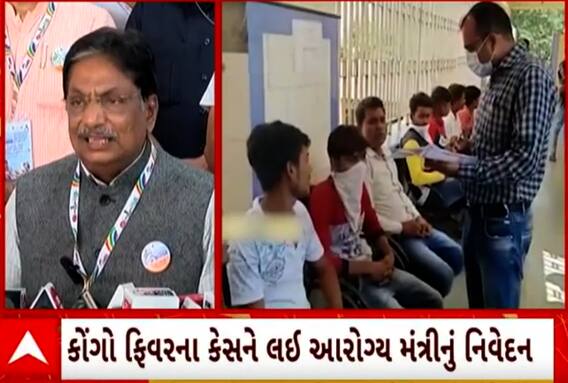 Congo Fever| રાજ્યમાં વકરતા કોંગો ફિવરના કેસને લઈને આરોગ્ય મંત્રીએ શું આપ્યું મોટું નિવેદન?