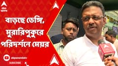 কলকাতায় বাড়ছে ডেঙ্গি, মুরারিপুকুরে পরিদর্শনে মেয়র, ডেপুটি মেয়র