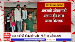 11th Admission : अकरावीची शेवटची प्रवेश फेरी 10ऑगस्टला, मुंबई विभागात दीड लाख जागा शिल्लक