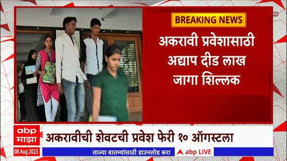 11th Admission : अकरावीची शेवटची प्रवेश फेरी 10ऑगस्टला, मुंबई विभागात दीड लाख जागा शिल्लक