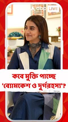 কবে মুক্তি পাচ্ছে 'ব্যোমকেশ ও দুর্গরহস্য'?