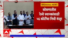 Konkan Railway Station Restoration: कोकणातील 12 रेल्वे स्थानकांचं रुप पालटणार; मुख्यमंत्र्यांच्या हस्ते भूमिपूजन
