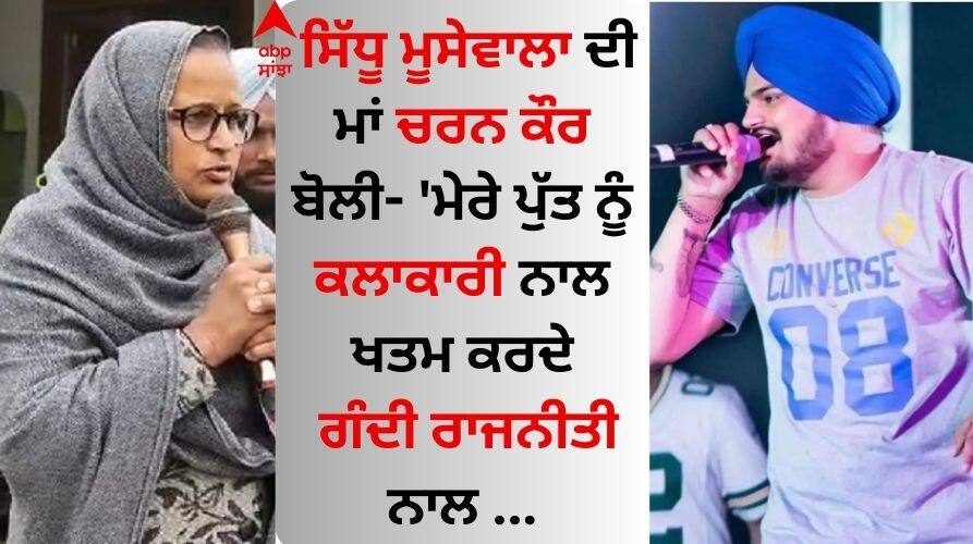 Sidhu Moose wala s mother Charan Kaur new emotional post Sidhu Moose Wala: ਸਿੱਧੂ ਮੂਸੇਵਾਲਾ ਦੀ ਮਾਂ ਚਰਨ ਕੌਰ ਬੋਲੀ- ਮੇਰੇ ਪੁੱਤ ਨੂੰ ਕਲਾਕਾਰੀ ਨਾਲ ਖਤਮ ਕਰਦੇ, ਗੰਦੀ ਰਾਜਨੀਤੀ ਨਾਲ...