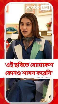 'এই ছবিতে ব্যোমকেশ কোনও শাসন করেনি', জানালেন রুক্মিণী