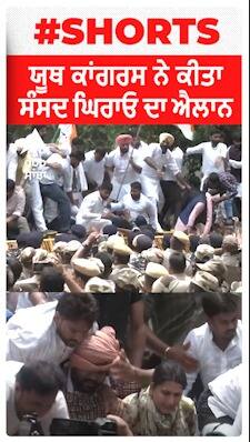 Youth Congress ਨੇ ਕੀਤਾ parliament ਘਿਰਾਓ ਦਾ ਐਲਾਨ, ਪੁਲਿਸ ਨੇ ਕੀਤੀ ਬੇਰੀਕੈਡਿੰਗ
