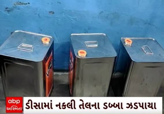 Banaskantha | બજારમાંથી બ્રાન્ડેડ તેલ ખરીદતા પહેલા જોઈ લેજો આ વીડિયો..