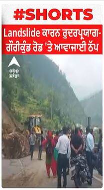 Uttrakhand | Landslide ਕਾਰਨ ਰੁਦਰਪ੍ਰਯਾਗ-ਗੌਰੀਕੁੰਡ ਰੋਡ 'ਤੇ ਆਵਾਜਾਈ ਠੱਪ