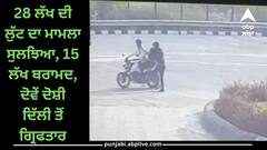 Ludhiana News: 28 ਲੱਖ ਦੀ ਲੁੱਟ ਦਾ ਮਾਮਲਾ ਸੁਲਝਿਆ, 15 ਲੱਖ ਬਰਾਮਦ, ਦੋਵੇਂ ਦੋਸ਼ੀ ਦਿੱਲੀ ਤੋਂ ਗ੍ਰਿਫਤਾਰ