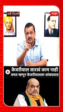 Arvind Kejriwal : केजरीवालसारखं काम नाही जमत म्हणून केजरीवालला थांबवतात