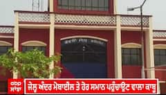 Faridkot Jail। ਜੇਲ੍ਹ ਅੰਦਰ ਮੋਬਾਈਲ ਤੇ ਹੋਰ ਸਮਾਨ ਪਹੁੰਚਾਉਣ ਵਾਲਾ ਕਾਬੂ, ਫਰੀਦਕੋਟ ਜੇਲ੍ਹ ਪ੍ਰਸ਼ਾਸਨ ਨੇ ਦਬੋਚਿਆ