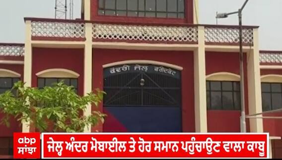 Faridkot Jail। ਜੇਲ੍ਹ ਅੰਦਰ ਮੋਬਾਈਲ ਤੇ ਹੋਰ ਸਮਾਨ ਪਹੁੰਚਾਉਣ ਵਾਲਾ ਕਾਬੂ, ਫਰੀਦਕੋਟ ਜੇਲ੍ਹ ਪ੍ਰਸ਼ਾਸਨ ਨੇ ਦਬੋਚਿਆ