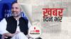 कांग्रेस नेता राहुल गांधी को उनका पुराना सरकारी बंगला आवंटित हो गया है | Khabar Din Bhar