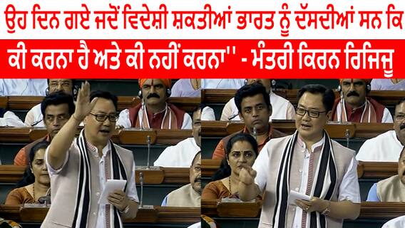 Kiren Rijiju | ''ਉਹ ਦਿਨ ਗਏ ਜਦੋਂ ਵਿਦੇਸ਼ੀ ਸ਼ਕਤੀਆਂ Bharat ਨੂੰ ਦੱਸਦੀਆਂ ਸਨ ਕਿ ਕੀ ਕਰਨਾ ਹੈ ਅਤੇ ਕੀ ਨਹੀਂ ਕਰਨਾ'' - ਮੰਤਰੀ Kiren Rijiju