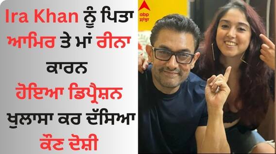 Ira Khan ਨੂੰ ਪਿਤਾ ਆਮਿਰ ਤੇ ਮਾਂ ਰੀਨਾ ਕਾਰਨ ਹੋਇਆ ਡਿਪ੍ਰੈਸ਼ਨ, ਖੁਲਾਸਾ ਕਰ ਦੱਸਿਆ ਕੌਣ ਦੋਸ਼ੀ Ira Khan ਨੂੰ ਪਿਤਾ ਆਮਿਰ ਤੇ ਮਾਂ ਰੀਨਾ ਕਾਰਨ ਹੋਇਆ ਡਿਪ੍ਰੈਸ਼ਨ, ਖੁਲਾਸਾ ਕਰ ਦੱਸਿਆ ਕੌਣ ਦੋਸ਼ੀ